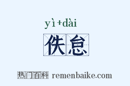 佚怠是什么意思的图片